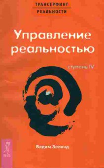 Книга Вадим Зеланд Управление реальностью, 18-21, Баград.рф